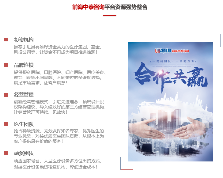 前海中泰咨詢平臺資源優(yōu)勢：投資機(jī)構(gòu)、品牌連鎖、經(jīng)營管理、醫(yī)生團(tuán)隊、融資租賃.png